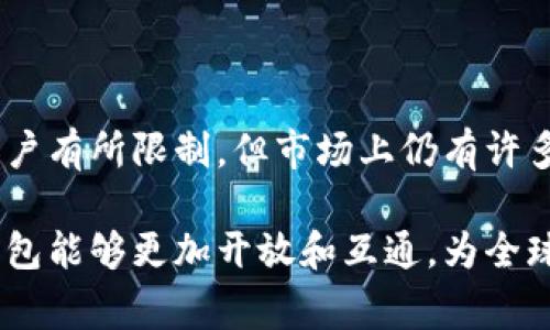 在当今数字化时代，数字钱包的使用已经成为许多国家和地区的流行趋势。无论是为了方便购物，还是为了进行国际交易，数字钱包都为用户带来了非常便利的体验。那么，外国是否可以开通数字钱包？这个问题值得我们深入探讨。

什么是数字钱包？

数字钱包，也称为电子钱包，是一种通过电子设备（如手机、电脑等）存储、管理和使用用户资金的应用程序。用户可以通过数字钱包进行支付、转账和接收资金，甚至储存各种凭证和优惠券。

数字钱包的广泛应用使得它成为了现代金融生活的重要组成部分。通过数字钱包，用户可以在零售店、在线商店和各种服务中进行便捷的支付，避免了繁琐的现金交易和长时间的找零过程。

外国用户开通数字钱包的可行性分析

首先，很多外国用户可以开通数字钱包。无论是在欧美地区，还是在亚洲国家，部分数字钱包提供商都允许国际用户注册和使用他们的平台。例如，像PayPal、Skrill和Revolut这样的数字钱包，通常会支持多个国家的用户注册。

然而，外国用户在开通数字钱包时需要注意一些关键因素，例如居住国家的法律法规、服务提供商的政策以及所需的身份验证方式。

法律法规的影响

不同国家对数字钱包的监管较为严格，尤其是涉及到资金安全和用户隐私保护方面。例如，某些国家可能会要求用户提供身份证明或地址证明，而其他国家则可能不那么严格。在中国，由于政策监管相对保守，很多国外的数字钱包（例如美国的某些电子支付服务）并不被允许使用。

再以欧洲为例，许多数字钱包都登录了欧盟的法规，例如GDPR（通用数据保护条例）以确保用户的隐私和资金安全。某些国家如德国，随着PSD2（第二次支付服务指令）的实施，数字支付行业正变得更加开放，这对外国用户来说是一个利好消息。

支付方式和货币支持

另一个不可忽视的因素是数字钱包所支持的支付方式和货币。许多数字钱包允许用户使用多种货币进行交易，这对于经常进行国际旅行或跨境交易的用户是非常重要的。一些常见的货币如美元、欧元、英镑在这些平台上通常都有支持，但一些地方货币可能就受到限制。

比如，如果你在泰国旅游，使用本地支付服务可能会更方便，有些数字钱包如TrueMoney在当地用户中非常流行。而反之，像Venmo这样的美国钱包可能在国际使用时会受到一定限制。

身份验证与信用卡绑定

多数数字钱包会要求用户进行身份验证，尤其是在第一次注册时。这种验证的方式可能因不同地区而异，例如，一些平台可能会要求提交护照、驾照，甚至社交安全号码等信息。此外，需要注意的是，部分数字钱包需要用户绑定银行卡或信用卡才能使用：

ol
    listrong绑定本地信用卡：/strong对于外国用户来说，拥有一张当地的信用卡无疑会更加方便。/li
    listrong外币电子支付：/strong如果数字钱包支持外币交易，用户可以更便捷地与国际市场进行交易。/li
/ol

流行的数字钱包平台

以下是一些流行的数字钱包平台，它们通常允许外国用户开通账户：

ul
    listrongPayPal：/strong作为全球最大的在线支付平台之一，PayPal支持多种货币交易，并且在许多国家都有良好的用户基础。/li
    listrongSkrill：/strong类似于PayPal，Skrill也提供多种货币支持，尤其在欧洲市场非常受欢迎。/li
    listrongRevolut：/strong这是一款创新性的数字银行应用，允许用户在不同货币之间即时转换，适合经常进行国际交易的用户。/li
/ul

用户的个人经验

以我个人的经验来说，我在国外旅行时经常使用数字钱包。通过PayPal，我可以轻松地在不同商店购物，同时确保资金的安全性。一次在西班牙购物时，我发现当地支持的数字钱包与我的PayPal账户完美连接，通过简单的扫描二维码完成支付，不仅方便，还避免了汇率损失。

但是，我也碰到过一些问题，比如在意大利的餐馆时，服务员告诉我他们的支付系统只支持本地的数字钱包，没有支持PayPal。这让我很尴尬，但也让我意识到出门在外，要提前了解当地的支付方式，用以避免类似状况。

结论：选择最合适的数字钱包

综上所述，外国用户在开通数字钱包时要考虑多种因素，包括法律法规、支付方式和身份认证等。虽然某些平台可能对国际用户有所限制，但市场上仍有许多选择适合不同需求的数字钱包。用户在选择时，还要结合自己的使用场景和支付需求，以便最大程度地提高使用效率。

最后，随着金融科技的发展，数字钱包将进一步普及，使得跨国支付变得更加便利。希望未来能看到更多国家和地区的数字钱包能够更加开放和互通，为全球用户提供更好的支付体验。