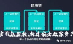 深入探讨加密钱包架构：构建安全数字资产存储