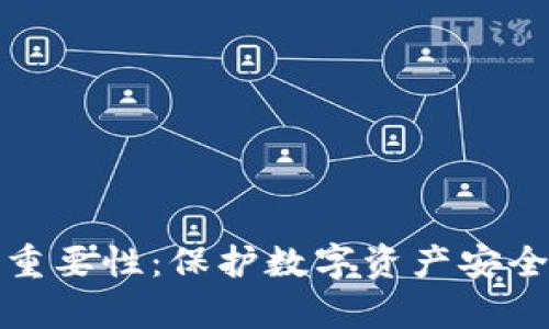 钱包加密的重要性：保护数字资产安全的有效手段