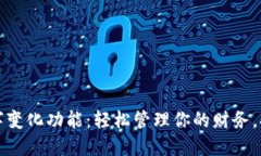 微信钱包数字变化功能：轻松管理你的财务，提