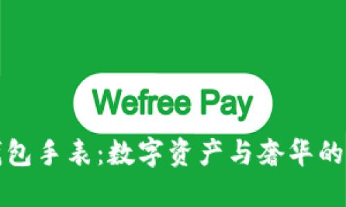 LV加密钱包手表：数字资产与奢华的完美结合