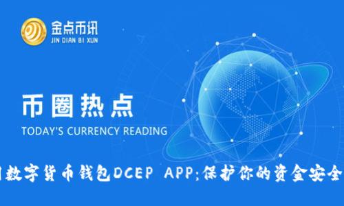 如何下载和使用数字货币钱包DCEP APP：保护你的资金安全并享受便捷交易