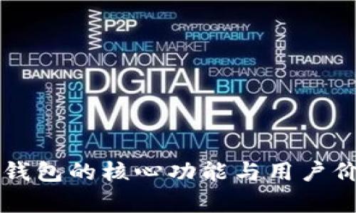 区块链钱包的核心功能与用户价值解析