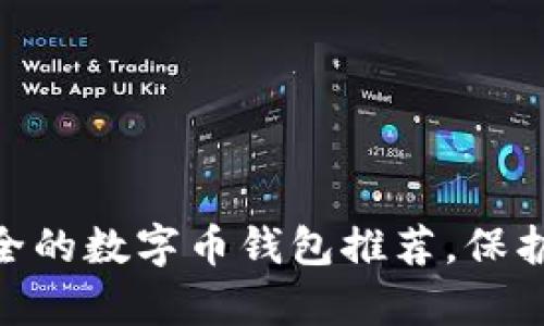 2023年：最安全的数字币钱包推荐，保护你的资产财富