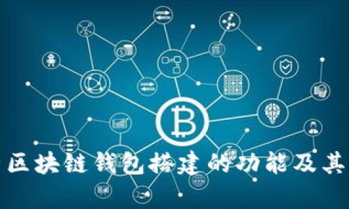 深度解析区块链钱包搭建的功能及其用户价值