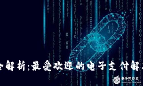 巴西数字钱包全解析：最受欢迎的电子支付解决方案及其优势