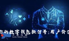 如何创建和你的数字钱包微信号：用户价值与收