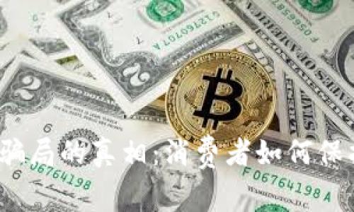 揭示数字钱包骗局的真相：消费者如何保护自己的资产？