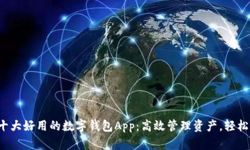 揭秘十大好用的数字钱包App：高效管理资产，轻松交易！