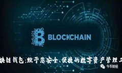 区块链钱包：赋予您安全、便捷的数字资产管理
