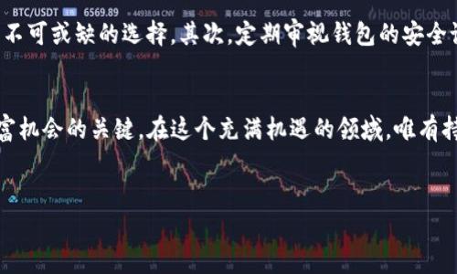 研究背景：加密数字货币钱包的崛起与发展

什么是加密数字货币钱包？
加密数字货币钱包是存储、管理和交易加密货币的工具。与传统的物理钱包不同，加密钱包并不存储实际的货币，而是存储与资产相关的私钥和公钥。私钥是用户控制其数字资产的关键，而公钥则用于接收资产。根据定义，钱包可以是硬件、软件或纸质形式，各种类型的钱包在安全性、易用性以及功能方面各有优劣。

加密货币的普及背景
自比特币（Bitcoin）于2009年问世以来，加密数字货币经历了快速的发展。2017年，随着以太坊（Ethereum）等新型加密货币的爆炸性增长，加密货币市场逐渐向公众开放。越来越多的投资者开始关注数字资产，许多人希望通过投资加密货币来多元化自己的投资组合。在这样的背景下，加密数字货币钱包的需求也应运而生。

为什么需要加密数字货币钱包？
随着加密货币的市场价值逐年上升，加密钱包的重要性日益凸显。第一个原因是安全性。存储在交易所的资金可能会面临黑客攻击的风险，而使用个人钱包则可以减少这种风险。其次，控制权是另外一个核心议题。只有持有私钥，用户才能真正拥有和支配其资产。最后，许多钱包提供了额外的功能，如代币交换、利息生成等，进一步提升用户的投资收益。

加密钱包的类型
加密钱包通常分为热钱包和冷钱包。热钱包是指在线钱包，它们方便快捷，适合日常小额交易，但安全性较低。冷钱包则是离线钱包，通常以硬件或纸质形式存在，更加安全，但使用起来略显繁琐。选择哪种钱包，通常需要用户根据持有资产的规模、交易频率以及对安全性的需求做出权衡。

安全性与风险管理
随着加密货币市场的发展，钱包的安全性也日益受到关注。越来越多的黑客攻击事件使得用户不得不重视其数字资产的安全。例如，2016年，一个著名的区块链技术公司遭遇了黑客入侵，损失了价值近6000万美元的以太坊。为了应对这样的风险，用户应定期更新钱包软件、使用复杂密码、启用双重身份验证等。“风险总是存在的，关键是如何管理和降低风险。”某位数字货币投资者如是说。

法律法规的影响
加密数字货币钱包的发展不仅仅是技术问题，法律法规也扮演着关键角色。许多国家开始对加密货币进行监管，这直接影响了钱包的使用和开发。在某些国家，用户需要遵循严格的KYC（了解你的客户）和AML（反洗钱）法规，这给钱包用户带来了额外的麻烦。同时，合规越严格，用户的隐私保护就越弱，这也是一个值得关注的点。“法律和技术的较量永无止境。”一名法律专家评论说。

未来的发展趋势
可预见，随着加密货币的进一步普及，加密数字货币钱包将不断发展。针对用户需求的多样化，钱包将朝着更智能、便捷和安全的方向发展。例如，基于智能合约技术的新型钱包，将能自动执行交易并用户的收入。此外，随着区块链技术的成熟，隐私保护功能也将成为钱包开发的重要方向。

个人经验与总结
作为一个长期关注加密货币的人，个人对加密数字货币钱包的使用有一些经验和见解。首先，在选择钱包时，一定要考虑安全性与便利性的权衡。如果只进行小额交易，热钱包可能更合适；而在大规模持仓时，冷钱包则是不可或缺的选择。其次，定期审视钱包的安全设置，例如更换密码和启用双重身份验证，都是非常重要的。此外，了解法律法规的最新动向，能够有效避免不必要的法律风险。“在这样一个快速变动的市场中，适应与学习总是最快的出路。”这是我在实践中得出的结论。

总结与展望
随着科技的发展，加密数字货币钱包的未来充满了不确定性和机遇。在不断变化的市场环境中，用户须提前做好准备，以应对潜在的挑战和机遇。无论是选择哪种类型的钱包，了解与适应，是抓住数字货币经济孕育的财富机会的关键。在这个充满机遇的领域，唯有持续学习、适应变化，才能立于不败之地。

ziaoti加密数字货币钱包研究背景及发展趋势分析/ziaoti
加密钱包, 数字货币, 安全性, 投资, 法律法规/guanjianci