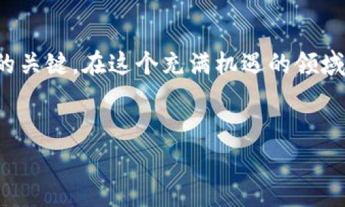 研究背景：加密数字货币钱包的崛起与发展

什么是加密数字货币钱包？
加密数字货币钱包是存储、管理和交易加密货币的工具。与传统的物理钱包不同，加密钱包并不存储实际的货币，而是存储与资产相关的私钥和公钥。私钥是用户控制其数字资产的关键，而公钥则用于接收资产。根据定义，钱包可以是硬件、软件或纸质形式，各种类型的钱包在安全性、易用性以及功能方面各有优劣。

加密货币的普及背景
自比特币（Bitcoin）于2009年问世以来，加密数字货币经历了快速的发展。2017年，随着以太坊（Ethereum）等新型加密货币的爆炸性增长，加密货币市场逐渐向公众开放。越来越多的投资者开始关注数字资产，许多人希望通过投资加密货币来多元化自己的投资组合。在这样的背景下，加密数字货币钱包的需求也应运而生。

为什么需要加密数字货币钱包？
随着加密货币的市场价值逐年上升，加密钱包的重要性日益凸显。第一个原因是安全性。存储在交易所的资金可能会面临黑客攻击的风险，而使用个人钱包则可以减少这种风险。其次，控制权是另外一个核心议题。只有持有私钥，用户才能真正拥有和支配其资产。最后，许多钱包提供了额外的功能，如代币交换、利息生成等，进一步提升用户的投资收益。

加密钱包的类型
加密钱包通常分为热钱包和冷钱包。热钱包是指在线钱包，它们方便快捷，适合日常小额交易，但安全性较低。冷钱包则是离线钱包，通常以硬件或纸质形式存在，更加安全，但使用起来略显繁琐。选择哪种钱包，通常需要用户根据持有资产的规模、交易频率以及对安全性的需求做出权衡。

安全性与风险管理
随着加密货币市场的发展，钱包的安全性也日益受到关注。越来越多的黑客攻击事件使得用户不得不重视其数字资产的安全。例如，2016年，一个著名的区块链技术公司遭遇了黑客入侵，损失了价值近6000万美元的以太坊。为了应对这样的风险，用户应定期更新钱包软件、使用复杂密码、启用双重身份验证等。“风险总是存在的，关键是如何管理和降低风险。”某位数字货币投资者如是说。

法律法规的影响
加密数字货币钱包的发展不仅仅是技术问题，法律法规也扮演着关键角色。许多国家开始对加密货币进行监管，这直接影响了钱包的使用和开发。在某些国家，用户需要遵循严格的KYC（了解你的客户）和AML（反洗钱）法规，这给钱包用户带来了额外的麻烦。同时，合规越严格，用户的隐私保护就越弱，这也是一个值得关注的点。“法律和技术的较量永无止境。”一名法律专家评论说。

未来的发展趋势
可预见，随着加密货币的进一步普及，加密数字货币钱包将不断发展。针对用户需求的多样化，钱包将朝着更智能、便捷和安全的方向发展。例如，基于智能合约技术的新型钱包，将能自动执行交易并用户的收入。此外，随着区块链技术的成熟，隐私保护功能也将成为钱包开发的重要方向。

个人经验与总结
作为一个长期关注加密货币的人，个人对加密数字货币钱包的使用有一些经验和见解。首先，在选择钱包时，一定要考虑安全性与便利性的权衡。如果只进行小额交易，热钱包可能更合适；而在大规模持仓时，冷钱包则是不可或缺的选择。其次，定期审视钱包的安全设置，例如更换密码和启用双重身份验证，都是非常重要的。此外，了解法律法规的最新动向，能够有效避免不必要的法律风险。“在这样一个快速变动的市场中，适应与学习总是最快的出路。”这是我在实践中得出的结论。

总结与展望
随着科技的发展，加密数字货币钱包的未来充满了不确定性和机遇。在不断变化的市场环境中，用户须提前做好准备，以应对潜在的挑战和机遇。无论是选择哪种类型的钱包，了解与适应，是抓住数字货币经济孕育的财富机会的关键。在这个充满机遇的领域，唯有持续学习、适应变化，才能立于不败之地。

ziaoti加密数字货币钱包研究背景及发展趋势分析/ziaoti
加密钱包, 数字货币, 安全性, 投资, 法律法规/guanjianci