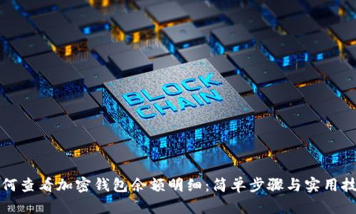 如何查看加密钱包余额明细：简单步骤与实用技巧