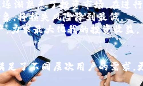 bianjicobo区块链钱包：轻松管理数字资产，实现收益最大化/bianji

cobo钱包, 区块链, 数字资产, 加密货币, 投资收益/guanjianci

引言：为什么选择Cobo钱包？
在数字资产愈发流行的时代，选择一个安全、易用且功能全面的钱包显得尤为重要。Cobo钱包作为一款知名的区块链钱包，凭借其强大的功能和良好的用户体验而受到众多投资者的青睐。无论你是新手还是资深玩家，Cobo钱包都能为你提供极大便利，帮助你轻松管理数字资产，甚至实现收益最大化。这里，我们将深入探讨Cobo钱包的独特之处以及如何利用它实现财富增长。

Cobo钱包的核心功能
Cobo钱包的核心功能可以归纳为以下几点：
ul
    li多链支持：Cobo钱包支持多种主流区块链，包括比特币、以太坊、莱特币等，用户可以在一款钱包中管理多种资产，极大便利了投资者的操作。/li
    li安全性高：Cobo钱包采用了冷钱包存储策略，私钥由用户自己管理，降低了黑客攻击的风险。同时，钱包还结合了多重签名和生物识别等安全技术，为用户提供更高的资产保障。/li
    li收益工具：Cobo钱包内置多种收益工具，如质押和借贷功能，用户不仅可以保存资产，还可以通过合理利用手中的数字货币实现额外收入。/li
    li用户体验：Cobo钱包的界面设计友好，操控简单，即使是没有技术背景的新手也能快速上手，轻松管理自己的数字资产。/li
    li多种服务选择：支持多种语言，且拥有完善的客服体系，用户在使用过程中遇到任何问题都能得到及时解决。/li
/ul

如何使用Cobo钱包实现收益最大化？
谈到Cobo钱包的投资收益，很多用户往往会问，如何利用这个工具来实现最大化的财富增长？实际上，Cobo钱包提供了多个收益实现途径。

h41. 质押功能/h4
首先，Cobo钱包支持多种加密货币的质押。质押是一种通过将数字资产锁定在钱包中的方式，以获得利息或奖励。这种方式在某些区块链上尤其流行，用户可以通过简单的点击设置质押，Cobo钱包会自动将用户的资产参与网络的运作，从而获取收益。
举个例子，如果你持有以太坊（Ethereum），通过Cobo钱包质押这些代币，便可以获取定期的利息。这种收益的形式，使得用户不仅是持有加密货币，还能为其赚取额外的收入。

h42. 借贷功能/h4
其次，Cobo钱包还提供借贷服务，用户可以将闲置的数字资产借给他人，从中获取利息。尽管这类服务风险相对较高，但合理的操作和风险控制措施可以大大降低潜在的损失。特别是对于长期持有的用户而言，把资产借出获取利息不失为一种理财的好方式。

h43. 参与投资计划/h4
另外，Cobo钱包不时推出一些投资计划或活动，用户可以通过参与其中获得额外的激励。例如，Cobo曾推出过“锁仓”活动，用户在期间锁定资产可以获得平台代币奖励，这无疑为投资者增加了额外收入来源。

Cobo钱包的安全性与隐私保护
安全性是管理数字资产中最为重要的一环。Cobo钱包通过冷存储和热钱包结合的方式来保证用户资产的安全。冷存储是指将大部分资产离线保存，而热钱包则用于日常交易。这种相结合的方式有效降低了黑客攻击的风险。
此外，Cobo还为用户提供了生物识别和双重验证等多重安全措施，确保只有经过授权的用户才能访问和操作钱包，进一步提升了用户资产的安全性。

为新手提供的友好体验
对初次接触数字货币的人来说，Cobo钱包的用户体验尤为友好。简单直观的界面设计，保障了用户能够快速找到所需功能。在注册过程中，Cobo钱包提供详细的说明指导，即使是不熟悉区块链技术的新手，也能轻松上手。同时，Cobo还提供了丰富的教程视频和FAQ，帮助用户更好地理解如何管理和投资自己的数字资产。

个人经验分享
在个人使用Cobo钱包的过程中，我深刻体会到其灵活性和安全性。初入数字资产市场时，我对于加密货币缺乏了解，开始选择了一些基本的投资方式。Cobo钱包的多种功能让我逐渐熟悉了投资市场。在进行质押和借贷的尝试后，我也开始关注各种投资活动，挖掘更多的收益机会。
通过在Cobo钱包中质押以太坊，我不仅获得了稳定的利息回报，还逐步增加了我的数字资产。借贷的选择虽然风险较高，但我始终保持谨慎，通过理性的分析选择合适的借出对象，将损失风险降到最低。
总的来说，Cobo钱包以其强大的功能和用户友好的体验，为我的投资之旅提供了极大的支持，这也让我从中获得了丰厚的收益。在未来，我也会继续利用这些工具，合理配置资产，力求最大化我的投资收益。

结论：Cobo钱包的综合评估
在不断变化的数字资产生态中，Cobo钱包展现出了强大的适应能力和优质的服务。无论在安全性，多链支持，还是友好的用户体验上，Cobo钱包都做得相当出色。这款钱包不仅满足了不同层次用户的需求，更在实现资产增值方面提供了多种有效的途径。如果你正寻找一款能够帮助你更好管理数字资产和实现收益最大化的工具，不妨考虑Cobo钱包，它无疑是一个值得尝试的选择。