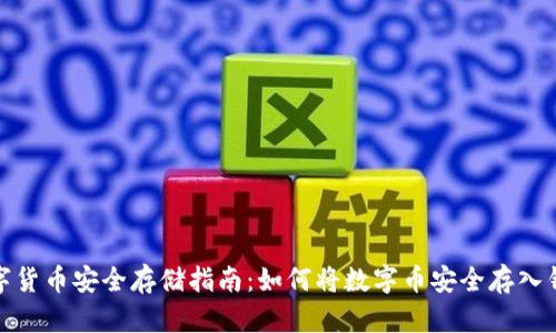数字货币安全存储指南：如何将数字币安全存入钱包