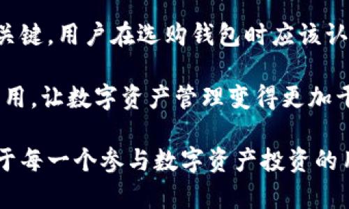 biao ti/biao ti安全系数最高的区块链钱包：保障你的数字资产安全 /biao ti

区块链钱包, 安全钱包, 数字资产, 钱包比较, 加密技术 /guanjianci

引言
在数字货币日益普及的今天，区块链钱包以其独特的去中心化特点受到越来越多投资者的关注。然而，由于安全事件频发，如何选择一个可靠且安全的区块链钱包成为了每位用户不得不面对的问题。本文将详细分析当前市面上安全系数最高的区块链钱包，帮助用户在保障数字资产安全的同时，实现财富的增值。

区块链钱包的类型
区块链钱包大致可以分为两大类：热钱包和冷钱包。热钱包是指始终连接互联网的数字钱包，如移动应用、网页钱包等。它们方便快捷，适合频繁交易的用户，但相对不够安全。在安全性上，冷钱包则更具优势。冷钱包是离线存储的方式，包括硬件钱包和纸钱包，非常适合长期持有数字资产的用户。

为什么安全是选择钱包的首要考虑因素
安全性是选择区块链钱包的首要因素，部分原因在于市场的现状。区块链行业的蓬勃发展伴随着网络攻击、数据泄露，以及个人用户的投资被骗等安全隐患。例如，2014年，知名的Mt. Gox交易所因安全漏洞而损失了850,000个比特币，至今未能追回。这样的事件让投资者对数字资产的安全产生了深刻的担忧。
此外，随着数字货币价值的攀升，黑客们的攻击也变得愈发复杂和隐蔽。因此，选择一个安全性高的区块链钱包，是保护自己资产的重要保障。用户在实施安全管理时，也可参照多重签名、二次验证等安全措施，以确保自己的资金不被轻易盗取。

推荐：安全系数最高的区块链钱包
1. **Ledger Nano X**  
Ledger Nano X是一个硬件钱包，因其强大的安全性而广受用户喜爱。它采用了最高级别的安全芯片，虽然其价格相对较高（一般在150美元左右），但该设备支持多种数字货币，也便于随身携带。使用Ledger Nano X的用户只需在安全环境中连接USB，以实现数字资产的安全存储。

2. **Trezor Model T**  
Trezor Model T同样是一个出色的硬件钱包。它配备了触摸屏以及更高的用户互动体验，提供更方便的界面，用户不仅能够查看自己的资产，还能够进行各种设置。Trezor还支持多种加密货币，并提供密码恢复功能，对于用户意外丢失设备的情况提供了保障。

3. **Exodus**  
相较于硬件钱包，Exodus是一个非常美观的桌面和移动钱包，以用户友好的界面而闻名。虽然它的安全性稍逊于硬件钱包，但它依然具有较高的安全性，并且支持多种数字货币。对于新手用户来说，Exodus的界面非常友好，易于上手，且具有内嵌的交易功能，方便用户进行数字资产的转换。

4. **Atomic Wallet**  
Atomic Wallet是一款去中心化的加密钱包，具有非保管性质，用户始终保持对自己私钥的控制权。用户可以通过一个钱包管理多种数字资产，且不需要任何账户注册。这使得它成为追求匿名性的用户的理想选择。此外，Atomic Wallet还集成了去中心化交易所（DEX）功能，供用户方便地进行交易。

安全性保障的附加措施
尽管选择了高安全系数的钱包，用户仍然可以通过一些额外措施来提升资产的安全性。诸如启用双重认证、定期更换密码、启用多重签名功能，以及定期备份钱包等。在使用移动钱包时，用户还应定期检查应用权限，防止未授权访问。

另一方面，用户应保持警觉，尤其是在进行在线交易时，确保网址的安全性，避免钓鱼网站。在网络环境中，切勿随意分享自己的私钥或助记词，这些信息即使对亲友也应该保密，因为一旦泄露，资金将面临被盗的风险。

总结与展望
在不断变化的加密市场中，选择一个安全系数高的区块链钱包关乎着用户数字资产的存储安全。无论是选择硬件还是软件钱包，安全性都是关键。用户在选购钱包时应该认真研究各款钱包的安全机制和用户体验，从综合层面进行评估。此外，结合一定的安全管理方法，可以更有效地保护自己的资产。

随着技术的不断进步，未来或许会有更多高安全性的钱包出现，从而提升整个行业的安全性和用户体验。此外，不妨期待区块链技术的更多应用，让数字资产管理变得更加干净、透明与高效。无论未来的发展如何，用户始终需要在保障安全的同时，积极学习市场的动态，以便在投资过程中做出理智的决策。

在这个信息量巨大且瞬息万变的时代，保持信息敏感以及及时更新知识显得尤为重要。选择最合适的区块链钱包和实施相应的安全措施，对于每一个参与数字资产投资的用户来说，都是一项必要的素养与责任。