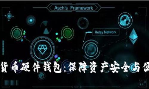 如何选择数字货币硬件钱包：保障资产安全与便利的最佳指南