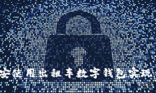 如何在西安使用出租车数字钱包实现便捷出行？