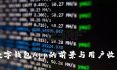 央行数字钱包App的前景与用户收益分析