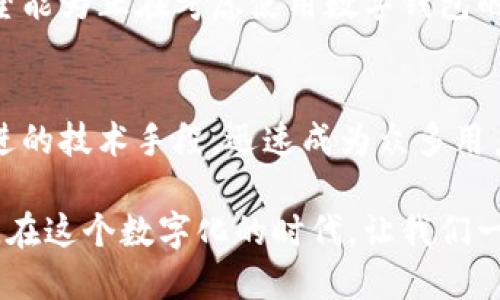 人生如梦，数字钱包伴你行：探索数字钱包的无限可能

数字钱包, 中行, 电子支付, 移动支付, 安全性/guanjianci

数字钱包的崛起
在如今这个数字化飞速发展的时代，数字钱包已经成为了我们日常生活中不可或缺的一部分。以中行为例，它的数字钱包服务为用户提供了便捷的支付体验，彻底改变了传统的支付方式。这种转变不仅是科技发展的必然，更是消费者需求变化的直接反映。

随着社会对无现金支付的推动，越来越多的人开始接受和使用数字钱包。无论是购物还是餐饮，大家都倾向于用手机支付，省去了找零和携带现金的麻烦。中行的数字钱包正是在此背景下应运而生的，并迅速在市场上崭露头角。

安全性：用户最关心的话题
安全性无疑是用户在使用数字钱包时最关心的问题之一。中行作为我国的一家大型银行，在这方面有着天然的信任基础。用户在进行电子支付时，除了担心资金安全外，对于个人信息的保护也愈加重视。

中行的数字钱包在安全设计上投入了大量的资源。它采用多重加密和实名认证技术，可以有效地保护用户的资金安全和个人信息。而且，中行还具有完善的风险监测和防诈骗机制，实时监控用户的交易行为。一旦发现异常情况，就会第一时间向用户发出警示，确保交易的安全性。无论是资金的安全性还是个人隐私的保护，中行都表现得相当出色，这也正是它能快速获得用户信任的重要原因。

使用数字钱包的便捷性
无论是在忙碌的工作日还是轻松的周末，拥有一个数字钱包都能为我们的生活带来极大的便利。你是否曾经因为忘记带钱包而错过了和朋友的聚餐呢？或是在购物时排长队时因为信用卡无法使用而感到烦恼？这些麻烦的事情，在数字钱包的帮助下都能轻松解决。

比如，你可以通过中行数字钱包随时随地进行支付，只需轻轻一刷，便可以快速完成交易。这种便捷性尤其在快节奏的城市生活中显得尤为重要。想象一下，周末和家人外出时，你可以通过手机迅速支付，不必担心携带现金的安全问题，也无需在找零的时候徘徊。

多样化的使用场景
数字钱包的应用场景越来越广泛，除了在线购物，还可以用于各类线下支付。例如，许多商圈、餐厅、超市都已支持数字钱包支付，只需用手机扫一扫，就能轻松完成消费。此外，中行的数字钱包还支持缴纳各类账单，诸如水电费、燃气费、网费等，真正做到了一机在手，万事皆能解决。

再比如，在旅游时，你也可以使用中行的数字钱包进行境外支付，避免了货币兑换的繁琐。这样的便捷，使得旅行中的每一次消费都变得轻松自如。谁能想到，就在你游览名胜古迹、品尝当地美食时，支付变得如此简单？

积分与优惠：更具吸引力的使用体验
在使用数字钱包的过程中，用户不仅能体验到快捷便利的支付方式，还能享受到丰厚的优惠和积分回馈。中行的数字钱包也不例外，它为用户提供了多种消费返利和优惠活动。例如，使用数字钱包在指定商家购物时，可以享受到额外的折扣，而这些都与传统的现金支付方式无法相比。

此外，积分的累积也是数字钱包的一大亮点。通过日常的消费，你可以积累相应的积分，未来在享受其他服务时得到实质性的回馈。可以想象，通过积累积分，未来在旅游时可以享受机票折扣、酒店优惠等，这些都能让你的消费体验更加丰富和实惠。

数字钱包的未来：不断创新与发展
数字钱包的未来无疑是充满希望的。随着技术的不断进步，尤其是区块链和人工智能的崛起，数字钱包的安全性和便捷性将会得到进一步提升。例如，区块链技术可以在一定程度上减少金融诈骗的发生，而AI智能则可以帮助用户进行更为精确的消费分析。

与此同时，我们也可以期待数字钱包与其他金融产品的联动。例如，未来的数字钱包可能不仅仅是支付工具，它或许能够集成资产管理、信贷服务等多种功能。用户在享受支付便利的同时，也能获得更多的金融服务，真正实现一站式的金融解决方案。

个人经验分享：我与中行数字钱包的故事
作为一名普通的上班族，数字钱包已经成了我生活中不可或缺的一部分。起初，我对电子支付持有怀疑态度，总是觉得传统方式更为安全，然而当我亲身体验使用中行的数字钱包后，我的想法发生了改变。

有一次，我和朋友去聚餐，正当我们享受美食时，付款时却发现我忘记带钱包。正当我感到尴尬时，突然想起自己手机中下载了中行数字钱包。我迅速打开APP，扫描了店家的二维码，竟在几秒钟内完成了支付。那一刻，不仅解决了我的燃眉之急，更让我意识到数字钱包的便捷之处。

通过这样的亲历，我对数字钱包的信任不断加强，随之而来的便是我对中行数字钱包的热爱。如今，在日常生活中，我几乎所有的支付都已转移到手机上。我总结出几点个人体验，希望能为正在考虑使用数字钱包的朋友提供一些启示。

总结
总的来说，数字钱包的出现为我们的生活带来了极大的便利与创新，无论是安全性、便捷性，还是未来的发展潜力，都让人充满期待。特别是中行数字钱包，以其深厚的银行背景和先进的技术手段，迅速成为众多用户的首选。

在未来的日子里，我相信数字钱包将继续影响我们的生活，推动金融科技的进一步发展。对于每一个普通用户而言，选择一款安全可靠的数字钱包，只会让我们的生活更加轻松愉快。在这个数字化的时代，让我们一起拥抱数字钱包，体验科技带来的美好生活吧！