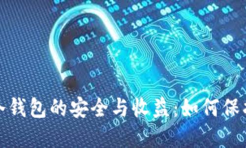 数字货币冷钱包的安全与收益：如何保护你的资产