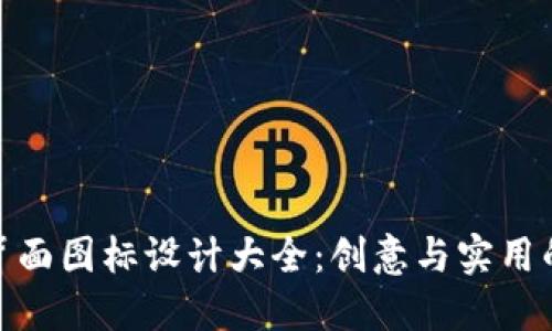 数字钱包背面图标设计大全：创意与实用的完美结合