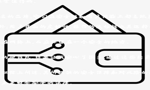 biao ti/biao ti
数字币硬钱包：安全存储数字资产的完美选择

/guanjianci
数字币硬钱包, 加密货币安全, 数字资产存储, 硬件钱包推荐, 数字货币投资

引言
在加密货币的世界中，安全性是投资者最为关注的一个问题。数字币的兴起使得许多投资者寻求更安全的存储方式，而数字币硬钱包则成为一种颇受欢迎的解决方案。硬钱包不仅能提供更高的安全性，还能让用户方便地管理他们的数字资产。本文将深入探讨数字币硬钱包的优缺点、推荐硬钱包的选择标准以及如何安全地使用这些设备。

什么是数字币硬钱包？
硬钱包是一种专门设计用于安全存储加密货币的一种物理设备。它通过离线存储私钥的方法，提供了极高的安全性。这与在线钱包形成鲜明对比，后者容易受到黑客攻击或恶意软件的威胁。硬钱包通常具备多种功能，包括生成密钥、交易签名和管理多个数字资产。

硬钱包的工作原理
硬钱包的工作原理相对简单却颇为有效。当用户想要进行交易时，硬钱包首先生成交易信息，并在内部签名。由于私钥从未暴露到网络上，黑客无法获取到用户的资产。此外，大多数硬钱包都设有PIN码或恢复词，以确保即便设备丢失也能安全恢复。

数字币硬钱包的优缺点
每种投资工具都有其优缺点，硬钱包也不例外。首先，硬钱包在安全性方面有着无可比拟的优势。它们与互联网隔绝，降低了被黑客攻击的可能性。然而，其使用有时也显得不够便利。例如，在进行频繁的小额交易时，使用硬钱包可能显得过于繁琐。

另外，硬钱包的价格也可能让一些初学者却步。虽然市场上有一些较为便宜的选择，但高质量的硬钱包通常在200美元以上。然而，考虑到资产的安全性，这笔投入实际上是非常值得的。

选择硬钱包的标准
在选择硬钱包时，有几个关键标准需要考虑。首先是安全性。顶级硬钱包应该具有强大的加密保护机制，并且提供明确的安全更新记录。例如，Ledger和Trezor都是市场上知名的品牌，它们在安全性和用户体验上都表现良好。

其次是兼容性。确保你的硬钱包能够支持你所拥有的各种数字资产。不是所有的硬钱包都支持所有类型的加密货币，因此在购买前检查硬钱包的支持列表是非常重要的。此外，用户界面的友好性，操作的流畅性也是选择的重要因素。

如何安全地使用硬钱包？
使用硬钱包的安全性不仅仅依赖于设备本身，用户的使用习惯同样关键。首先，务必定期更新你的硬钱包固件，以抵御新的安全威胁。其次，切勿将你的恢复词或者PIN码存放在网络上，而应保留在一个安全的地方。

我的经验分享
在我的数字货币投资之旅中，我曾经使用过几款不同的硬钱包。起初，我选择了一个相对便宜的产品，结果在几个月后我对其安全性产生了疑虑。这促使我投资了一款更高端的硬钱包，结果让我安心了很多。通过这些经历，我深刻体会到安全性在加密投资中的重要性。有一次，我意外地丢失了一个设备，但由于我提前进行了备份，成功地恢复了我的资产，这让我更加坚定了使用硬钱包的决策。

总结
总的来说，数字币硬钱包对于任何认真的加密货币投资者来说，都是一种理想的解决方案。它们能提供强大的安全性和便利的资产管理，尽管在使用中可能会显得稍显不便。但综上所述，其所提供的安全保障和对风险的减轻，使得这些工具在数字货币投资中变得至关重要。

随着加密货币市场的不断演变，我们也应不断更新自己的知识和技能，选择适合自己的硬钱包，并采取有效措施来保护我们的数字资产。这不仅是对自己投资的负责，更是对未来财务安全的保障。