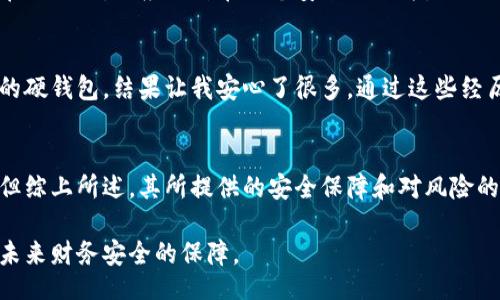 biao ti/biao ti
数字币硬钱包：安全存储数字资产的完美选择

/guanjianci
数字币硬钱包, 加密货币安全, 数字资产存储, 硬件钱包推荐, 数字货币投资

引言
在加密货币的世界中，安全性是投资者最为关注的一个问题。数字币的兴起使得许多投资者寻求更安全的存储方式，而数字币硬钱包则成为一种颇受欢迎的解决方案。硬钱包不仅能提供更高的安全性，还能让用户方便地管理他们的数字资产。本文将深入探讨数字币硬钱包的优缺点、推荐硬钱包的选择标准以及如何安全地使用这些设备。

什么是数字币硬钱包？
硬钱包是一种专门设计用于安全存储加密货币的一种物理设备。它通过离线存储私钥的方法，提供了极高的安全性。这与在线钱包形成鲜明对比，后者容易受到黑客攻击或恶意软件的威胁。硬钱包通常具备多种功能，包括生成密钥、交易签名和管理多个数字资产。

硬钱包的工作原理
硬钱包的工作原理相对简单却颇为有效。当用户想要进行交易时，硬钱包首先生成交易信息，并在内部签名。由于私钥从未暴露到网络上，黑客无法获取到用户的资产。此外，大多数硬钱包都设有PIN码或恢复词，以确保即便设备丢失也能安全恢复。

数字币硬钱包的优缺点
每种投资工具都有其优缺点，硬钱包也不例外。首先，硬钱包在安全性方面有着无可比拟的优势。它们与互联网隔绝，降低了被黑客攻击的可能性。然而，其使用有时也显得不够便利。例如，在进行频繁的小额交易时，使用硬钱包可能显得过于繁琐。

另外，硬钱包的价格也可能让一些初学者却步。虽然市场上有一些较为便宜的选择，但高质量的硬钱包通常在200美元以上。然而，考虑到资产的安全性，这笔投入实际上是非常值得的。

选择硬钱包的标准
在选择硬钱包时，有几个关键标准需要考虑。首先是安全性。顶级硬钱包应该具有强大的加密保护机制，并且提供明确的安全更新记录。例如，Ledger和Trezor都是市场上知名的品牌，它们在安全性和用户体验上都表现良好。

其次是兼容性。确保你的硬钱包能够支持你所拥有的各种数字资产。不是所有的硬钱包都支持所有类型的加密货币，因此在购买前检查硬钱包的支持列表是非常重要的。此外，用户界面的友好性，操作的流畅性也是选择的重要因素。

如何安全地使用硬钱包？
使用硬钱包的安全性不仅仅依赖于设备本身，用户的使用习惯同样关键。首先，务必定期更新你的硬钱包固件，以抵御新的安全威胁。其次，切勿将你的恢复词或者PIN码存放在网络上，而应保留在一个安全的地方。

我的经验分享
在我的数字货币投资之旅中，我曾经使用过几款不同的硬钱包。起初，我选择了一个相对便宜的产品，结果在几个月后我对其安全性产生了疑虑。这促使我投资了一款更高端的硬钱包，结果让我安心了很多。通过这些经历，我深刻体会到安全性在加密投资中的重要性。有一次，我意外地丢失了一个设备，但由于我提前进行了备份，成功地恢复了我的资产，这让我更加坚定了使用硬钱包的决策。

总结
总的来说，数字币硬钱包对于任何认真的加密货币投资者来说，都是一种理想的解决方案。它们能提供强大的安全性和便利的资产管理，尽管在使用中可能会显得稍显不便。但综上所述，其所提供的安全保障和对风险的减轻，使得这些工具在数字货币投资中变得至关重要。

随着加密货币市场的不断演变，我们也应不断更新自己的知识和技能，选择适合自己的硬钱包，并采取有效措施来保护我们的数字资产。这不仅是对自己投资的负责，更是对未来财务安全的保障。