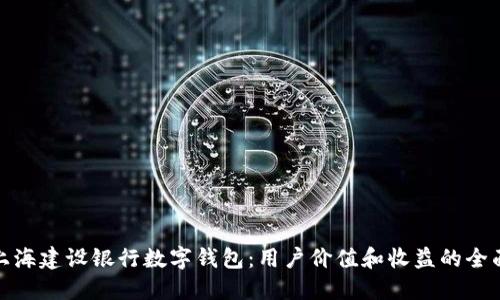 探索上海建设银行数字钱包：用户价值和收益的全面解读