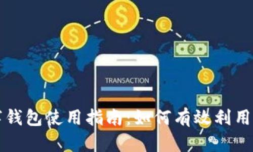 上海数字钱包使用指南：如何有效利用红包功能