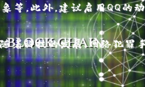 手机QQ钱包如何设置密码？全面指南与安全建议

手机QQ钱包, 设置密码, 账户安全, 钱包保护, 支付安全/guanjianci

引言：保护你的财务安全
在这个数字化时代，手机钱包逐渐成为我们日常生活中不可或缺的一部分。QQ钱包作为一种流行的支付工具，不仅支持支付和转账功能，还拥有许多便捷的财务管理功能。然而，随着使用频率的增加，账户安全变得尤为重要。为了确保您的资金安全，设置密码是一项必须进行的操作。

第一步：打开QQ钱包
首先，确保您的QQ应用程序是最新版本。打开QQ后，在底部菜单中找到“钱包”图标，点击进入QQ钱包界面。在这里，您将看到不同的功能模块，比如“收付款”、“站内转账”等等。我们接下来要做的，是找到设置密码的选项。

第二步：进入钱包设置
在QQ钱包页面，通常在右上角会有一个设置的图标，点击进入设置页面。在设置中，您会看到关于安全的选项，选择“安全设置”。在“安全设置”中，您应该能找到“密码设置”的选项。这里通常会提示您设置一个支付密码。

第三步：设置支付密码
支付密码是一种额外的安全措施，旨在保护您的钱包不被未授权访问。为了设置支付密码，您需要输入一个您易于记住但又足够复杂的密码。一般来说，建议使用6位以上的字母、数字和符号的组合，以提高密码的安全性。输入完成后，系统会要求您确认密码，通过后即可成功设置。

第四步：密码设置后的安全提示
设置完密码后，您会收到一些安全提示，比如定期更改密码、避免将密码告诉他人等。这些都是为了帮助您增强账户的安全性。此外，QQ钱包还会提供一些防诈骗的警示信息，提醒您警惕不明链接和不明身份的要求。保护好您的密码，不要轻易在不安全的网络环境下进行交易。

五步：遇到忘记密码时怎么办？
在生活中，谁能够保证自己不忘记密码呢？在此情况下，QQ钱包也提供了找回密码的功能。您可以通过“忘记密码”选项，根据提示通过手机验证码或其他验证方式找回密码。在此过程中，请确保您还记得与账户绑定的手机号码和其他信息，因为这些信息将会用作身份验证。

第六步：其他安全设置
除了设置支付密码之外，QQ钱包还提供了其他多种安全设置。例如，您可以开启“指纹解锁”或“面部识别”等生物识别功能。通过这些功能，您可以在结账时更为便捷，同时提升了账户的保护级别。在这个快速消费的时代，方便与安全不应是对立的。

个人建议：定期审查你的账户安全
基于个人经验，我建议用户定期检查自己的钱包安全设置。比如，是否有陌生的交易记录或转账请求，是否有账户被他人盗用的迹象等。此外，建议启用QQ的动态密码等更高级的安全功能，这可以大幅度提升账户的安全性。

总结：安全是第一位的
在这一整套的操作流程中，我们提到的不仅仅是如何设置QQ钱包的密码，更是如何在使用现代金融工具时保护自己的财富安全。随着科技的发展，网络犯罪手段也在不断创新，因此我们应时刻保持警觉。简单的几个步骤，如设置强密码、不断更新安全设置，都能帮助您有效保护财务安全。

希望这篇文章能够帮助您更清晰地了解手机QQ钱包的安全设置，也希望在日常生活中，大家都能践行安全的网络支付习惯。