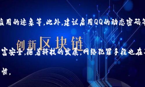 手机QQ钱包如何设置密码？全面指南与安全建议

手机QQ钱包, 设置密码, 账户安全, 钱包保护, 支付安全/guanjianci

引言：保护你的财务安全
在这个数字化时代，手机钱包逐渐成为我们日常生活中不可或缺的一部分。QQ钱包作为一种流行的支付工具，不仅支持支付和转账功能，还拥有许多便捷的财务管理功能。然而，随着使用频率的增加，账户安全变得尤为重要。为了确保您的资金安全，设置密码是一项必须进行的操作。

第一步：打开QQ钱包
首先，确保您的QQ应用程序是最新版本。打开QQ后，在底部菜单中找到“钱包”图标，点击进入QQ钱包界面。在这里，您将看到不同的功能模块，比如“收付款”、“站内转账”等等。我们接下来要做的，是找到设置密码的选项。

第二步：进入钱包设置
在QQ钱包页面，通常在右上角会有一个设置的图标，点击进入设置页面。在设置中，您会看到关于安全的选项，选择“安全设置”。在“安全设置”中，您应该能找到“密码设置”的选项。这里通常会提示您设置一个支付密码。

第三步：设置支付密码
支付密码是一种额外的安全措施，旨在保护您的钱包不被未授权访问。为了设置支付密码，您需要输入一个您易于记住但又足够复杂的密码。一般来说，建议使用6位以上的字母、数字和符号的组合，以提高密码的安全性。输入完成后，系统会要求您确认密码，通过后即可成功设置。

第四步：密码设置后的安全提示
设置完密码后，您会收到一些安全提示，比如定期更改密码、避免将密码告诉他人等。这些都是为了帮助您增强账户的安全性。此外，QQ钱包还会提供一些防诈骗的警示信息，提醒您警惕不明链接和不明身份的要求。保护好您的密码，不要轻易在不安全的网络环境下进行交易。

五步：遇到忘记密码时怎么办？
在生活中，谁能够保证自己不忘记密码呢？在此情况下，QQ钱包也提供了找回密码的功能。您可以通过“忘记密码”选项，根据提示通过手机验证码或其他验证方式找回密码。在此过程中，请确保您还记得与账户绑定的手机号码和其他信息，因为这些信息将会用作身份验证。

第六步：其他安全设置
除了设置支付密码之外，QQ钱包还提供了其他多种安全设置。例如，您可以开启“指纹解锁”或“面部识别”等生物识别功能。通过这些功能，您可以在结账时更为便捷，同时提升了账户的保护级别。在这个快速消费的时代，方便与安全不应是对立的。

个人建议：定期审查你的账户安全
基于个人经验，我建议用户定期检查自己的钱包安全设置。比如，是否有陌生的交易记录或转账请求，是否有账户被他人盗用的迹象等。此外，建议启用QQ的动态密码等更高级的安全功能，这可以大幅度提升账户的安全性。

总结：安全是第一位的
在这一整套的操作流程中，我们提到的不仅仅是如何设置QQ钱包的密码，更是如何在使用现代金融工具时保护自己的财富安全。随着科技的发展，网络犯罪手段也在不断创新，因此我们应时刻保持警觉。简单的几个步骤，如设置强密码、不断更新安全设置，都能帮助您有效保护财务安全。

希望这篇文章能够帮助您更清晰地了解手机QQ钱包的安全设置，也希望在日常生活中，大家都能践行安全的网络支付习惯。