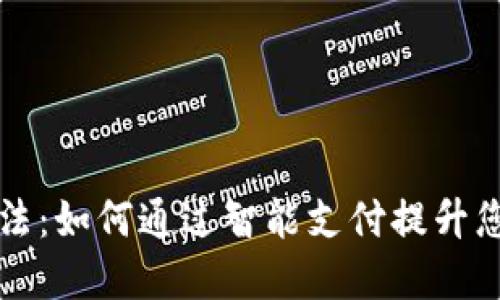 数字钱包玩法：如何通过智能支付提升您的生活品质