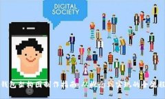 加密钱包架构图制作指南：从概念到实现的全流