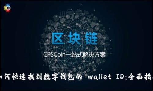 如何快速找到数字钱包的 wallet ID：全面指南