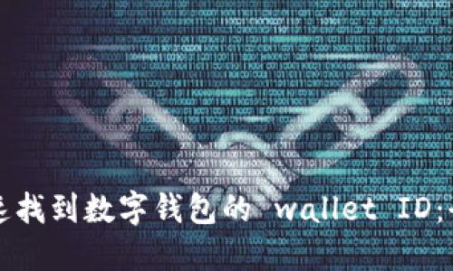 如何快速找到数字钱包的 wallet ID：全面指南