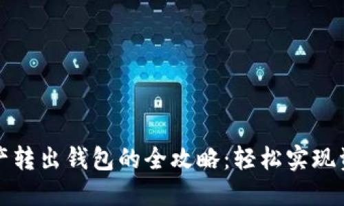 数字资产转出钱包的全攻略：轻松实现资金自由