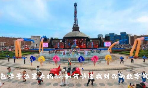 数字钱包卡号位置大揭秘：如何快速找到你的数字钱包卡号