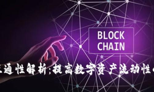 加密钱包互通性解析：提高数字资产流动性的必备知识