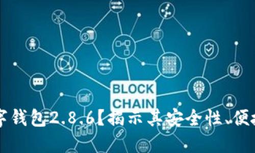 为什么选择数字钱包2.8.6？揭示其安全性、便捷性与用户收益