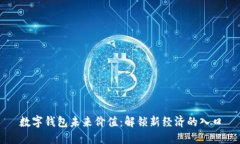 数字钱包未来价值：解锁新经济的入口