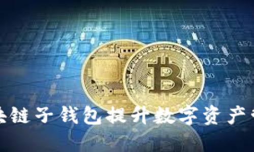 如何利用区块链子钱包提升数字资产管理与安全性