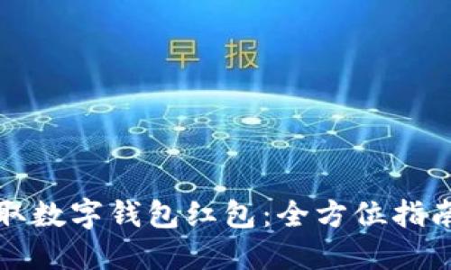 如何轻松领取数字钱包红包：全方位指南与实用技巧