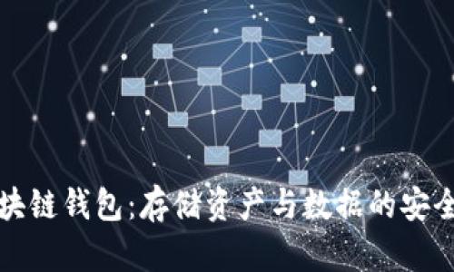 区块链钱包：存储资产与数据的安全港