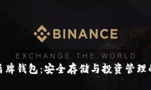 数字货币盾牌钱包：安全存储与投资管理的最佳选择