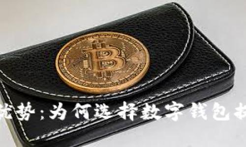 数字钱包购物的优势：为何选择数字钱包提升您的购物体验