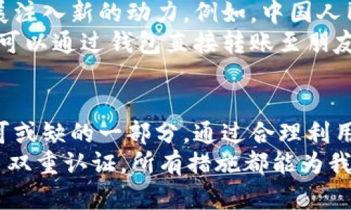 jiaoti探究央行网站数字钱包：如何提升个人金融管理与安全性/jiaoti  
央行, 数字钱包, 个人金融管理, 安全性, 电子支付/guanjianci  

前言  
随着数字经济的迅猛发展，央行网站数字钱包逐渐成为个人金融管理的新选择。数字钱包不仅提供便捷的支付方式，还能帮助用户更好地管理资金、提高安全性。在这个信息化的时代，如何利用央行数字钱包的优势，为我们的生活增添价值，成为了越来越多人的关注焦点。  

央行数字钱包的概念  
央行数字钱包是由各国央行推出的一种电子钱包，它将传统货币与数字技术相结合，为用户提供了一个高效、安全的支付解决方案。用户可以通过央行数字钱包进行日常消费、转账支付、理财等多种金融活动。  
例如，在中国人民银行推出的数字人民币（DC/EP）系统中，用户可以通过手机应用或智能设备，轻松完成支付与交易。这种新型金融工具的出现，使得金融服务变得更加普惠，让每个人都能获取便利的金融服务。  

数字钱包的优势与用户价值  
使用央行数字钱包，用户能够享受到多方面的福利和提升。首先是便捷性，用户只需在手机中下载相关应用，无需携带现金或银行卡，就可以完成购物或支付活动。这种方式不仅方便了个人日常生活，也为商家提供了更加高效的支付手段。  
另外，数字钱包还提供了更高的安全性。与传统支付方式相比，数字钱包在交易过程中的信息加密技术大大降低了欺诈风险。通过多重身份验证和动态码，用户的资金安全得到了有效保障。例如，许多数字钱包都引入了生物识别技术，如指纹或人脸识别，使得用户的账户更加难以被他人盗用。  
除了安全性，央行数字钱包的透明性也是一大亮点。所有交易记录都可在系统中追溯，用户可以随时查看自己的收支情况，这样就能方便管理个人财务，从而实现更好的理财规划。  

如何高效使用央行数字钱包  
要想充分利用央行数字钱包的优势，用户首先需要了解如何正确设置和使用数字钱包。一般来说，下载并安装相关应用后，用户需要进行身份验证和账户绑定。这一步骤不仅能确保账户安全，也能提高后续使用的便利性。  
在设置完毕后，用户应定期检查和监控自己的交易记录。透过数字钱包提供的报表与统计功能，用户可以清晰地了解自身的消费习惯，从而找到节省开支的机会。例如，如果发现自己在某个购物平台频繁消费，或许可以考虑调低预算或寻找其他性价比更高的替代品。  
此外，智能理财功能也就是央行数字钱包的一大亮点。很多数字钱包允许用户进行小额存款或投资，用户可以选择符合自己风险承受能力的理财产品。通过这方式，用户不仅可以实现资金的保值增值，还能在不知不觉中提升自己的金融素养。  

个人体验：数字钱包的实用性  
在我的实际使用中，央行数字钱包确实为我的生活带来了许多便利。之前，我常常因为身上没有现金而感到不便，如今通过数字钱包，购物、缴费都变得轻松简单。我可以在超市、饭店、甚至在一些小摊位上，迅速完成支付。这种便捷的体验让我开始渐渐摆脱了现金的束缚。  
不过，初次使用数字钱包的时候，确实遇到了一些困难。比如，在某些商家的锁定支付接口时，系统反应略显迟缓。经过耐心的尝试，我发现其实是由于网络信号的波动导致了支付的延迟。因此，选择一个信号稳定的地点支付也是我后续体验中逐渐形成的习惯。  

政策和技术支持的未来展望  
未来，央行数字钱包的普及还将依赖于政策支持和技术创新。各国央行积极推动数字货币的研究和测试，这无疑将为数字钱包的发展注入新的动力。例如，中国人民银行在推进数字人民币过程中，展开了多轮试点，涵盖面越来越广，有望在全国范围内实现全面推广。  
与此同时，技术方面的进步也将使数字钱包的功能更加丰富。除了基本的支付功能，未来的数字钱包可能会加上社交功能，例如用户可以通过钱包直接转账至朋友账户，甚至发起拼购、众筹等行活动，这将进一步拓宽用户的应用场景。  

结论  
总的来说，央行网站数字钱包为个人金融管理提供了非常便利的工具。从提高支付效率到增强资金安全，数字钱包无疑是现代人不可或缺的一部分。通过合理利用它的功能，用户不仅可以实现高效的资金管理，还能够在日常生活中享受到更多的便利与安全。  
当然，在数字化进程中，用户也应保持一定的警惕。确保个人信息及资金安全应该成为用户的首要任务。无论是选择强密码，还是开启双重认证，所有措施都能为我们的数字钱包提供额外的安全保障。最终，只有在安全与便利之间找到平衡，才能真正体会到央行数字钱包带来的价值与收益。  