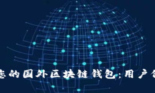 如何选择适合您的国外区块链钱包：用户价值与收益分析