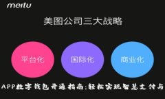 建行APP数字钱包开通指南：轻松实现智慧支付与