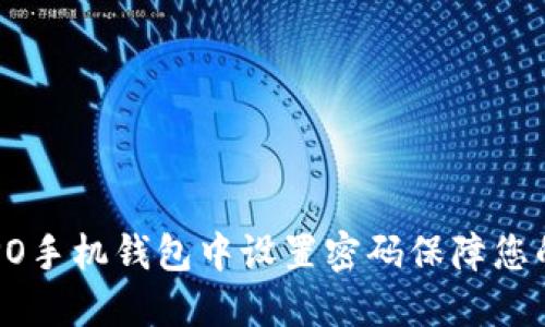 如何在OPPO手机钱包中设置密码保障您的财务安全